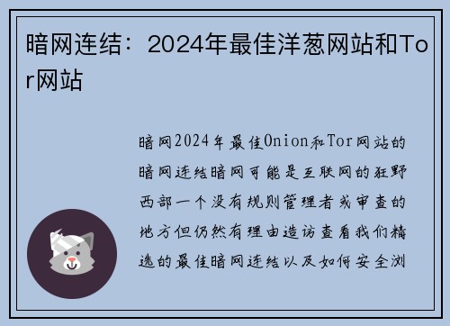 暗网连结：2024年最佳洋葱网站和Tor网站