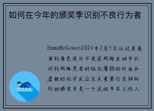 如何在今年的颁奖季识别不良行为者