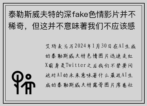泰勒斯威夫特的深fake色情影片并不稀奇，但这并不意味著我们不应该感到担忧。
