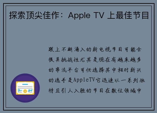 探索顶尖佳作：Apple TV 上最佳节目 