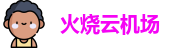火烧云机场